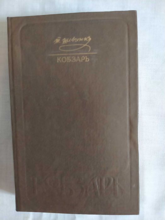 Т Шевченко Кобзарь