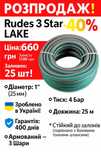 Шланг для полива LAKE 3 Star 1" 25м 3 слоя, до 4 Атм. РАСПРОДАЖА -40%!
