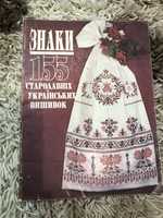Знаки. 155 стародавніх українських вишивок