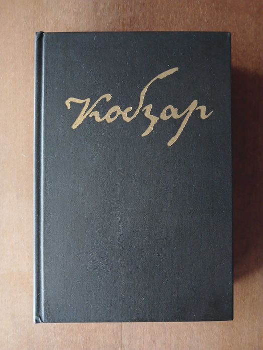 Тарас Шевченко. Кобзар. 1984 р.