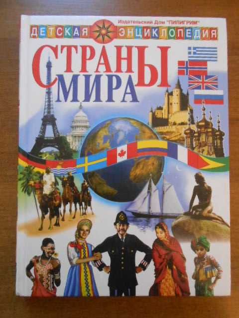 А.Г. Шемарин. Страны мира. Серия «Детская энциклопедия», 1998