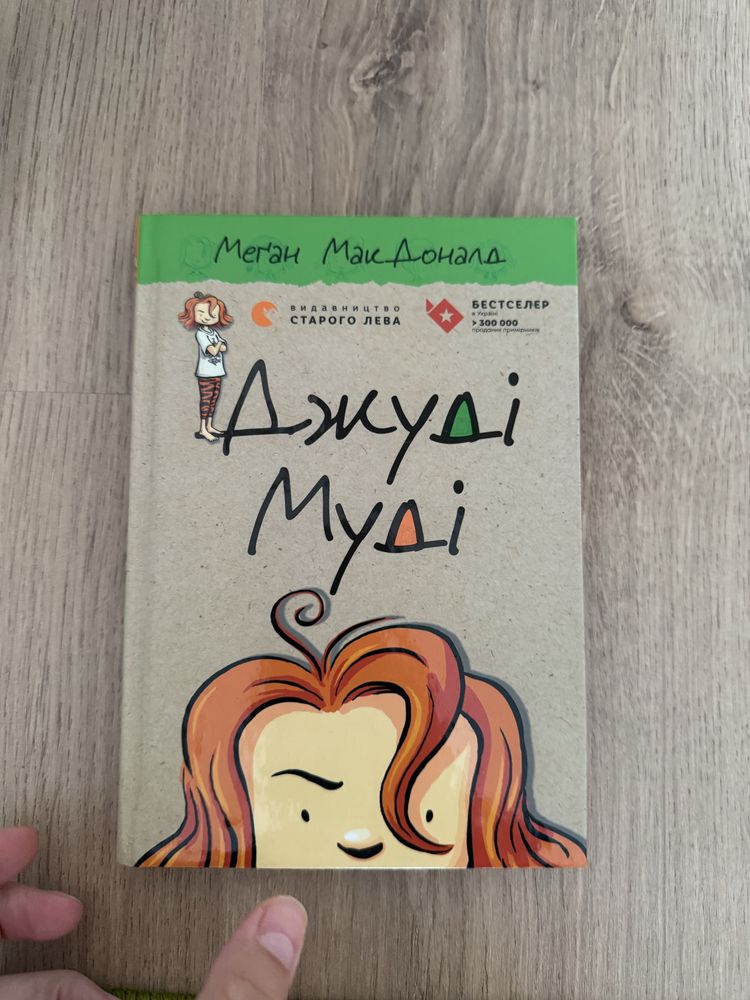 Джуді Муді, 1,2 ч. Книги Мері Блер і Голлі Вебб