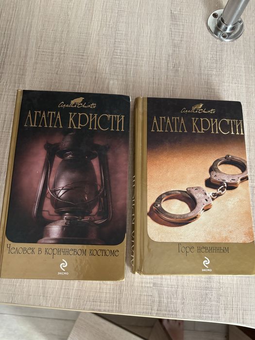 Агата Кристи Горе невинным Человек в коричневом костюме