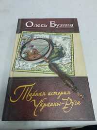 Олесь Бузина. Тайная история Украины-Руси.