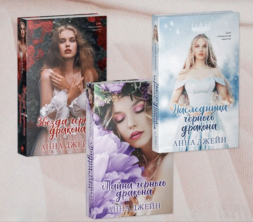 Анна Джейн Нежеланная невеста Наследница Тайна Звезда Черного Дракона