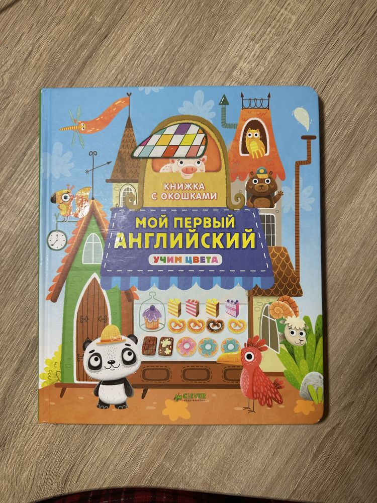 Книга с окошками clever Мой первый английский. Учим цвета