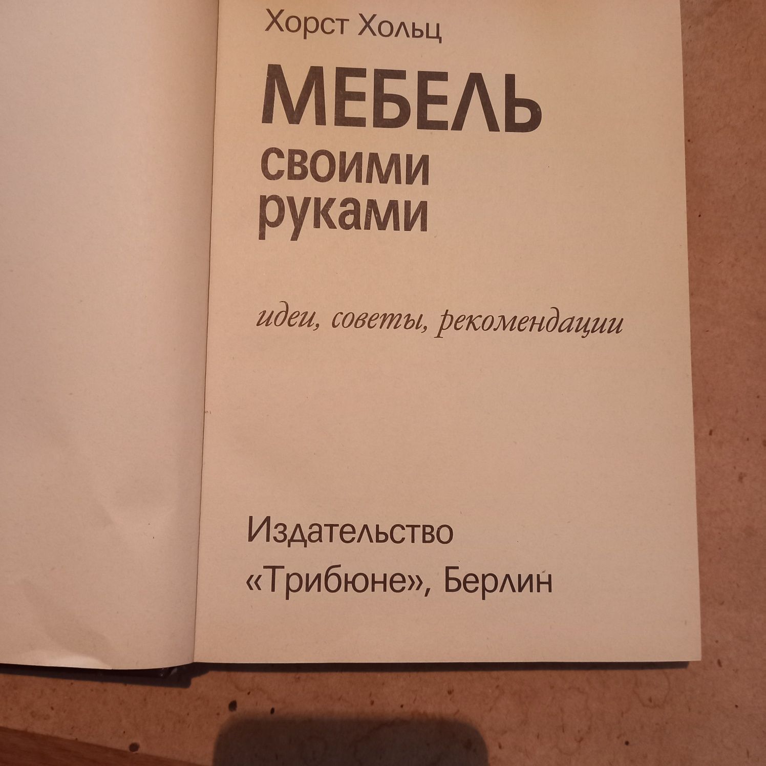 Мебель своимм руками.Хорст Хольц.Издательство "Трибюне"Берлин .1990