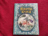 Продам книгу Новорічні казки