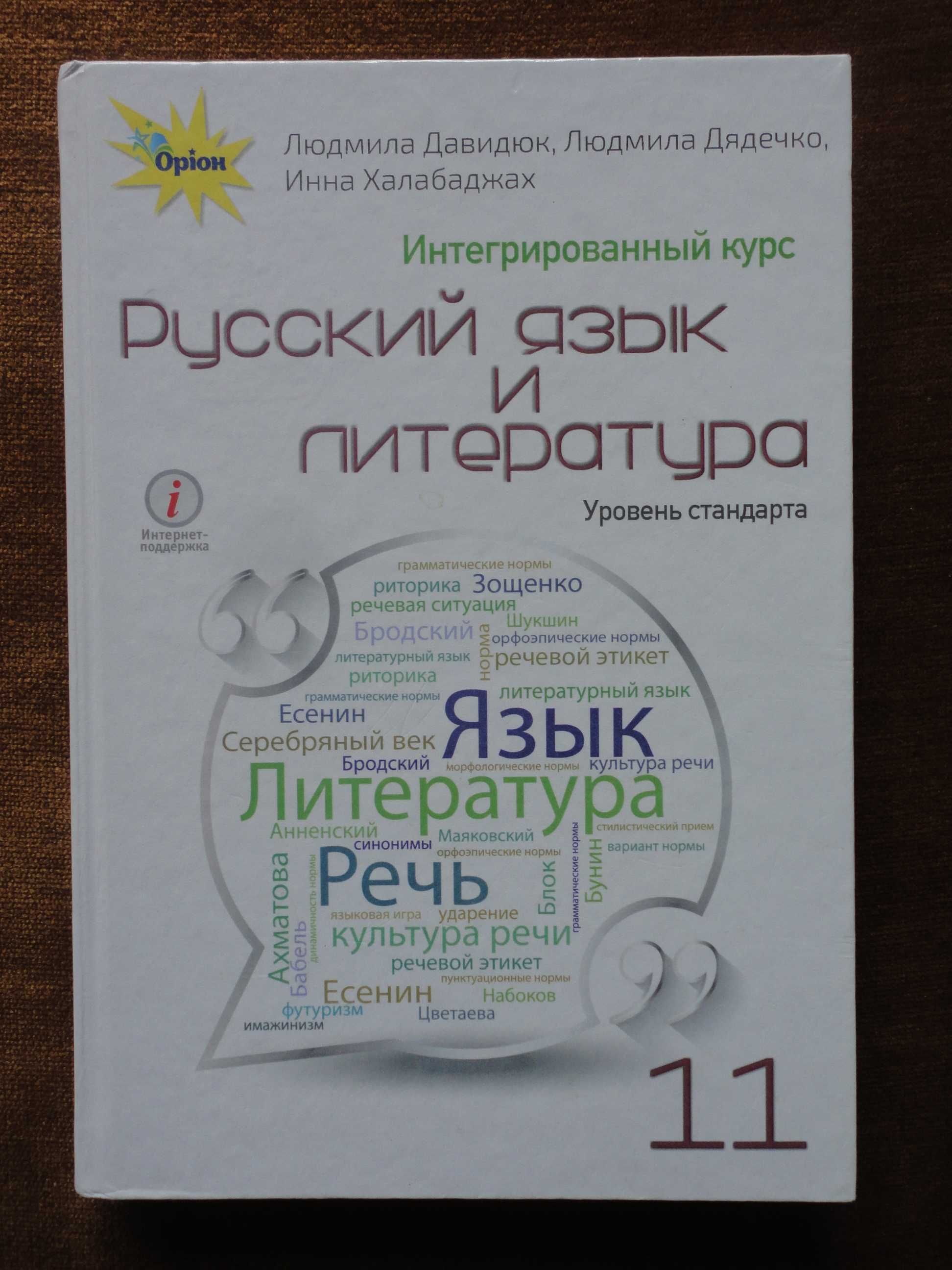 Учебник 11 класс. Русский язык и литература Давидюк Дядечко Халабаджах