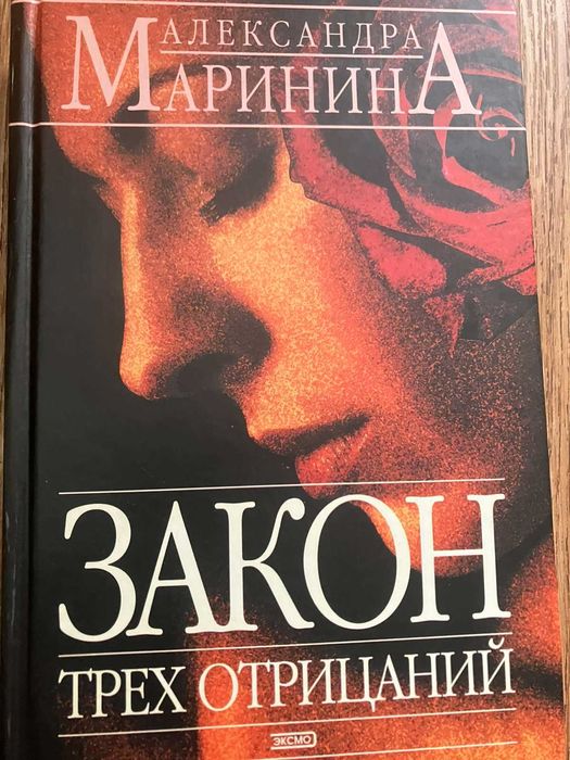 А. Маринина. Закон трех отрицаний