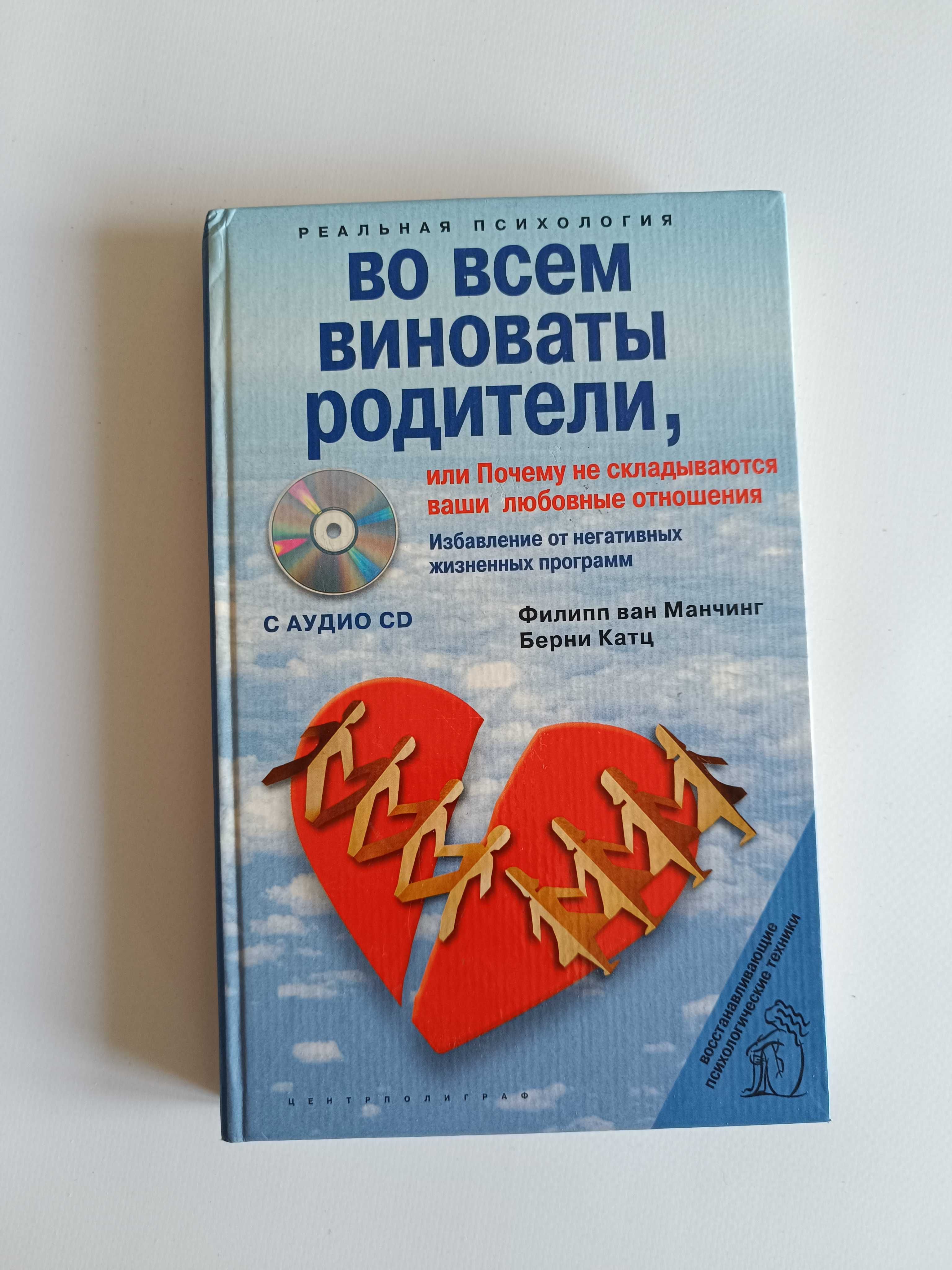 Психология Книга Во всем виноваты родители Филипп Манчинг, Берни Катц
