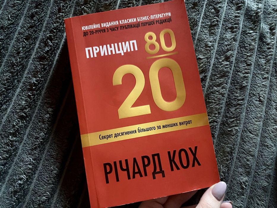 Книга Принцип 80/20. Річард Кох