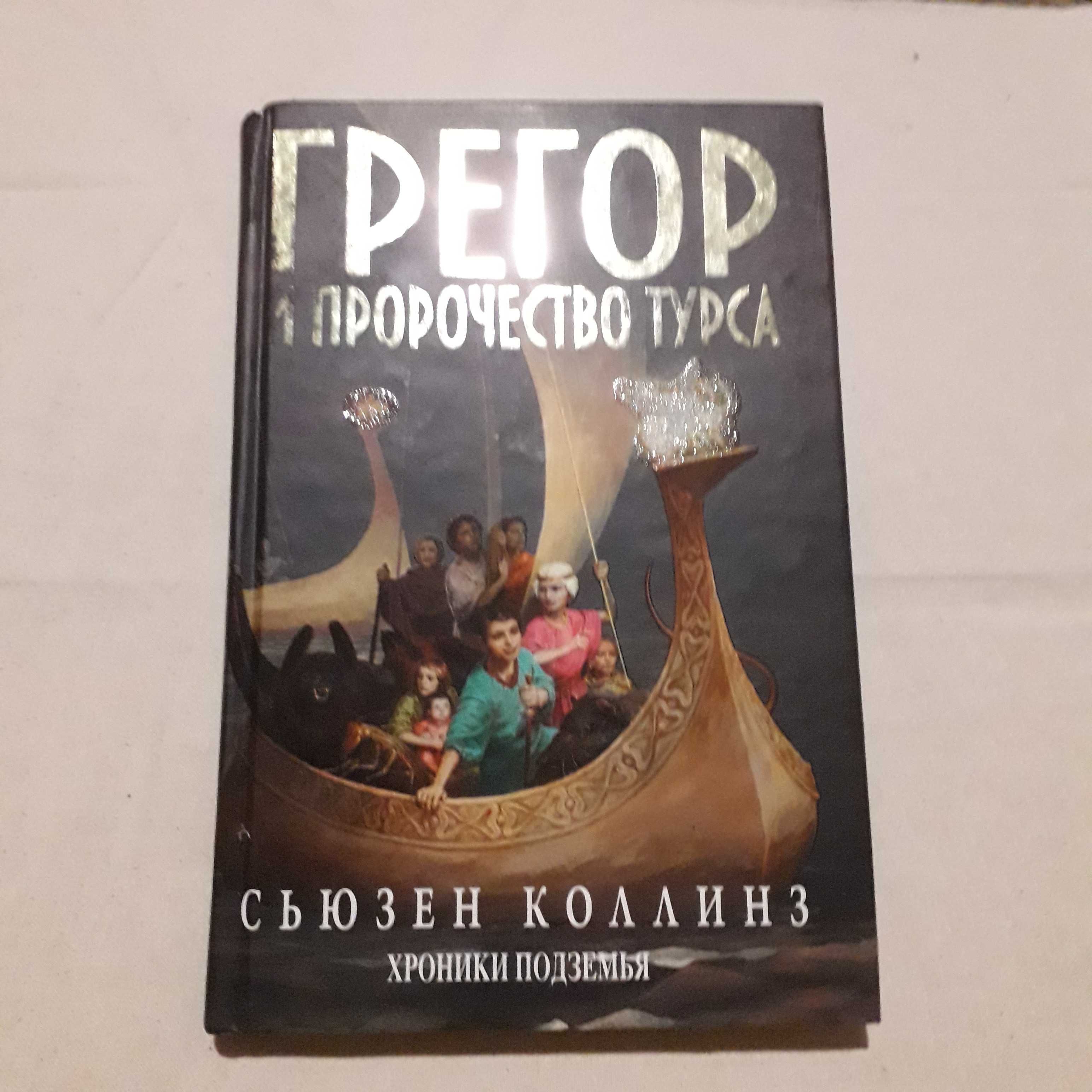 книги фэнтези Коллинз, Ян Сигал, Дрейк, Нина Хоффман,  В Келлехер