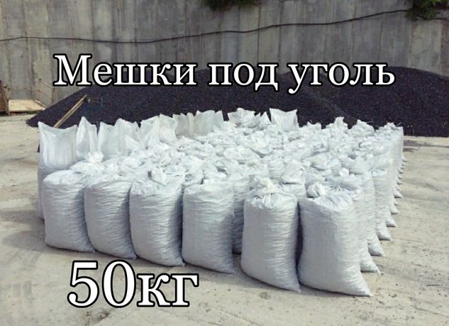 Мешки 50кг полипропиленовые