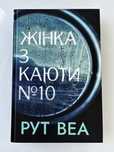 Жінка з каюти 10 Рут Веа нова