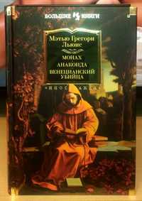 Мэтью Грегори Льюис. Монах. Анаконда. Венецианский убийца