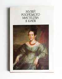 Музей російського мистецтва в Києві