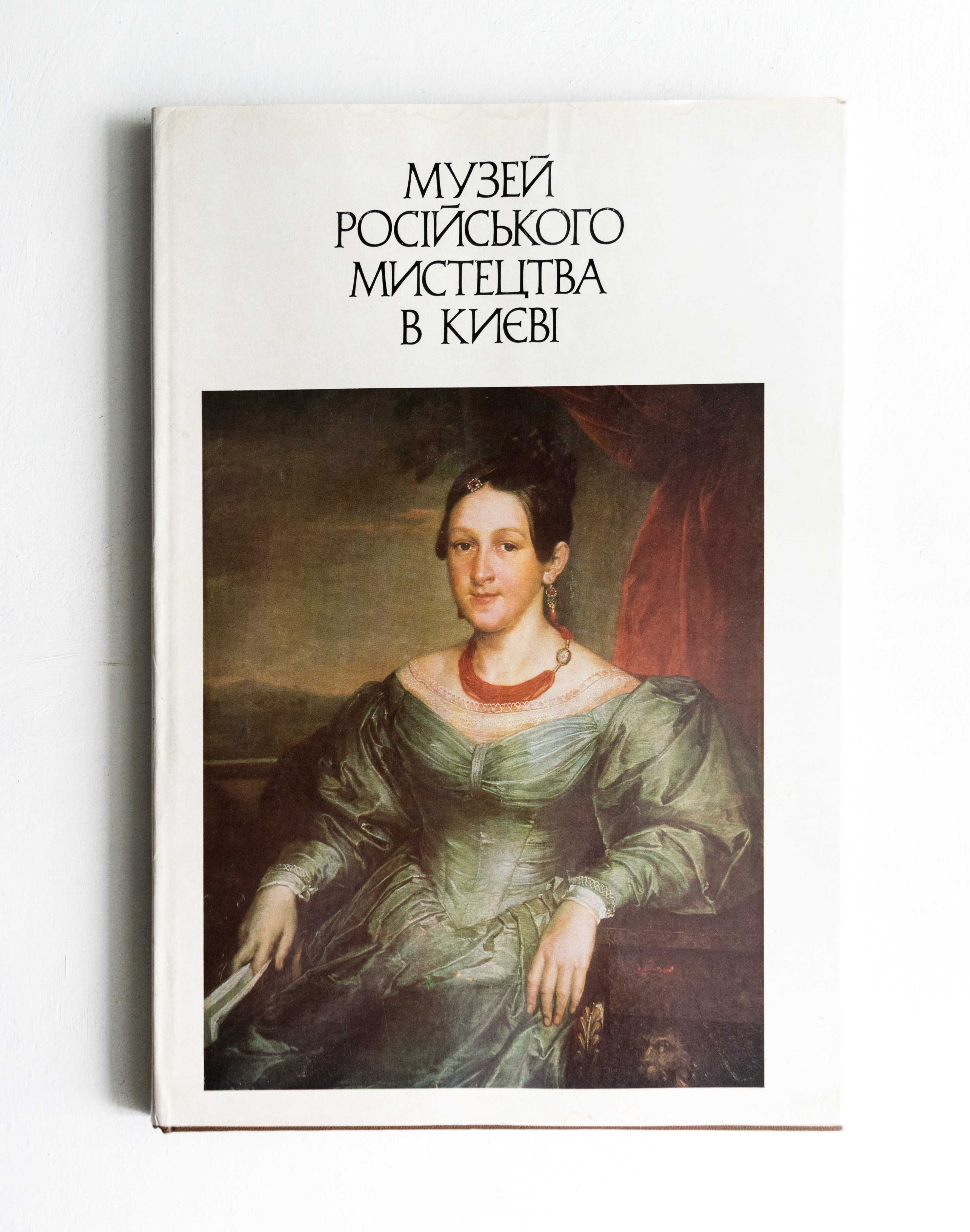 Музей російського мистецтва в Києві