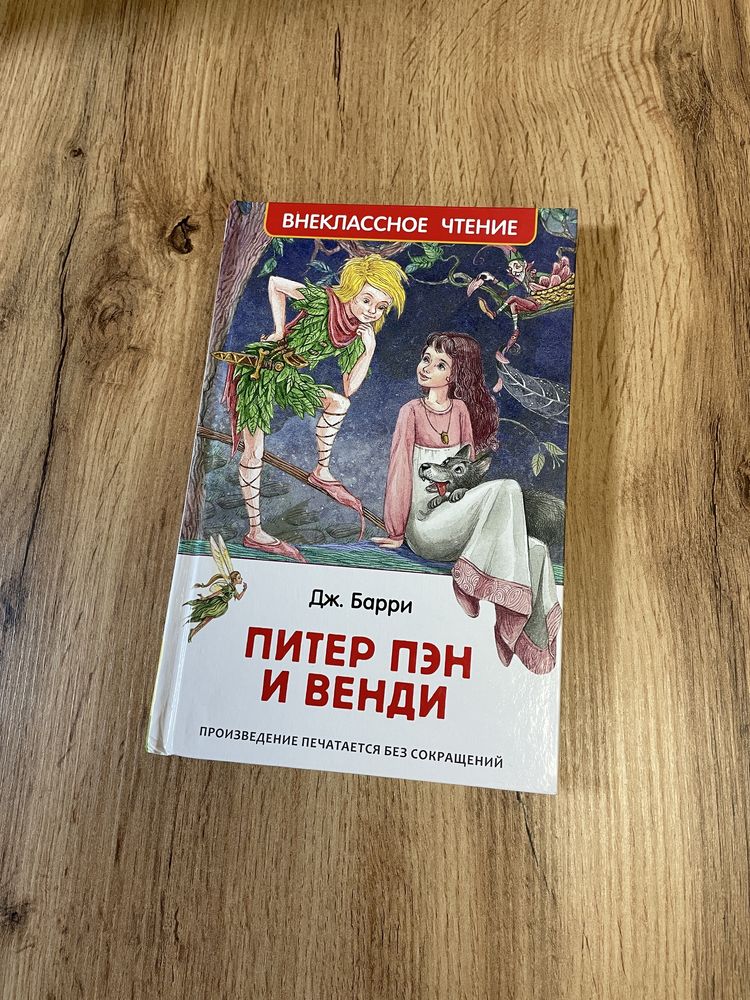 Питер Пэн (Дж. Барри), Пітер Пен (Дж. Баррі)