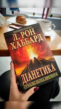 Книга Діанетика: сучасна наука про розум