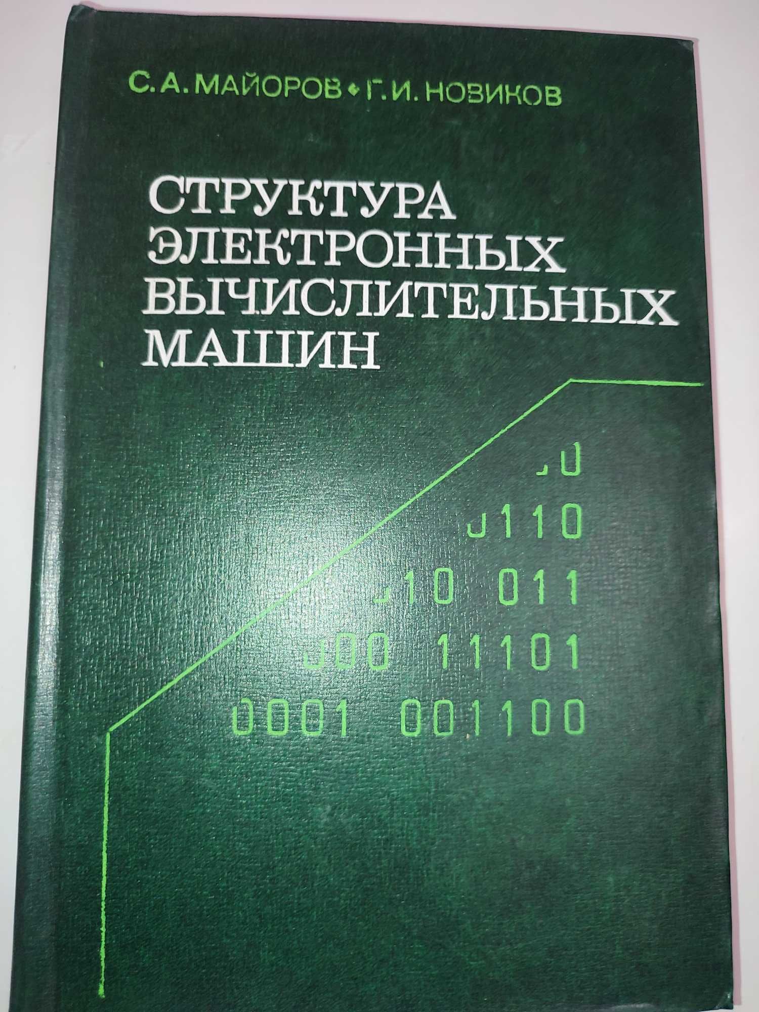 Структура электронных вычислительных машин Майоров Новиков