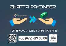 Зняття/вивід Payoneer готівкою $ € ₴, USDT, на карту (Хмельницький)