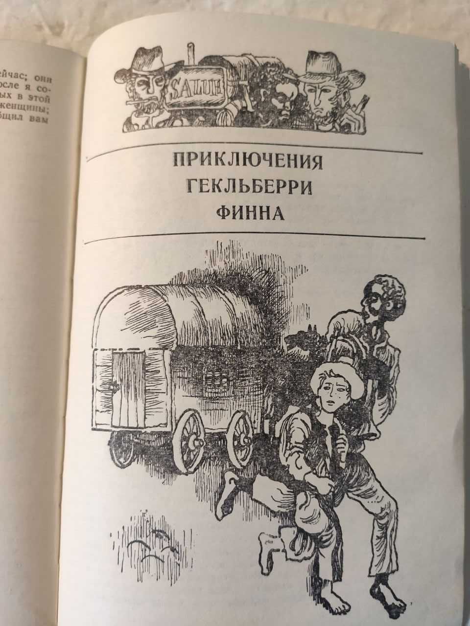 М. Твен Приключ. Т. Сойера, Приключ. Г. Финна, Принц и нищий изд. 1973