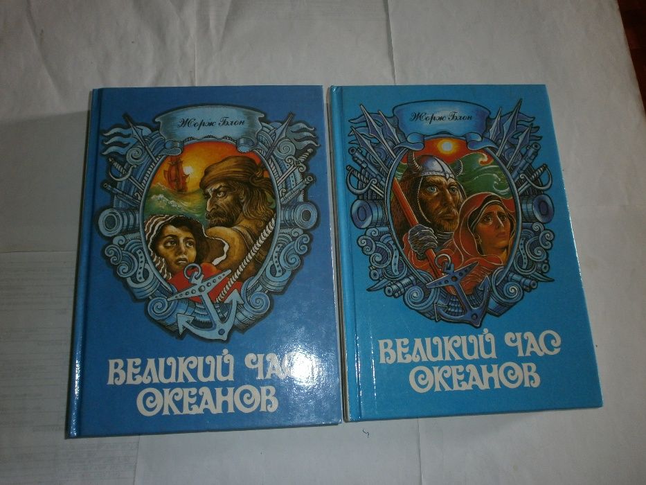 Ж. Блон- Великий Час Океанов- в 2-х томах М.: Славянка. 1993 год