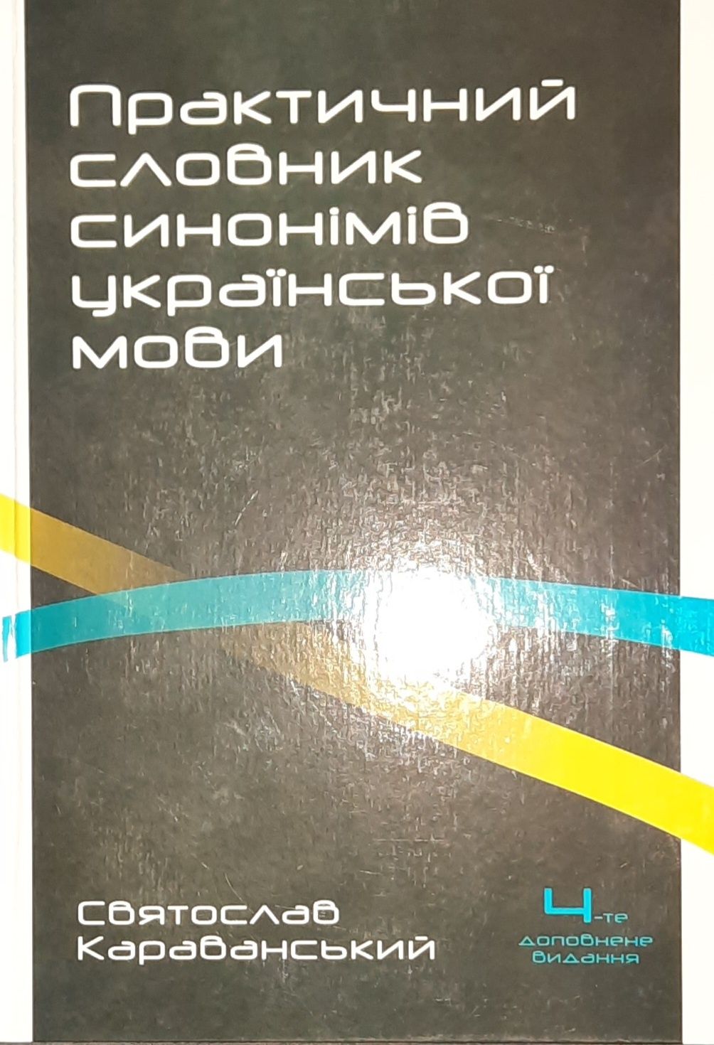 Словники української мови та інші