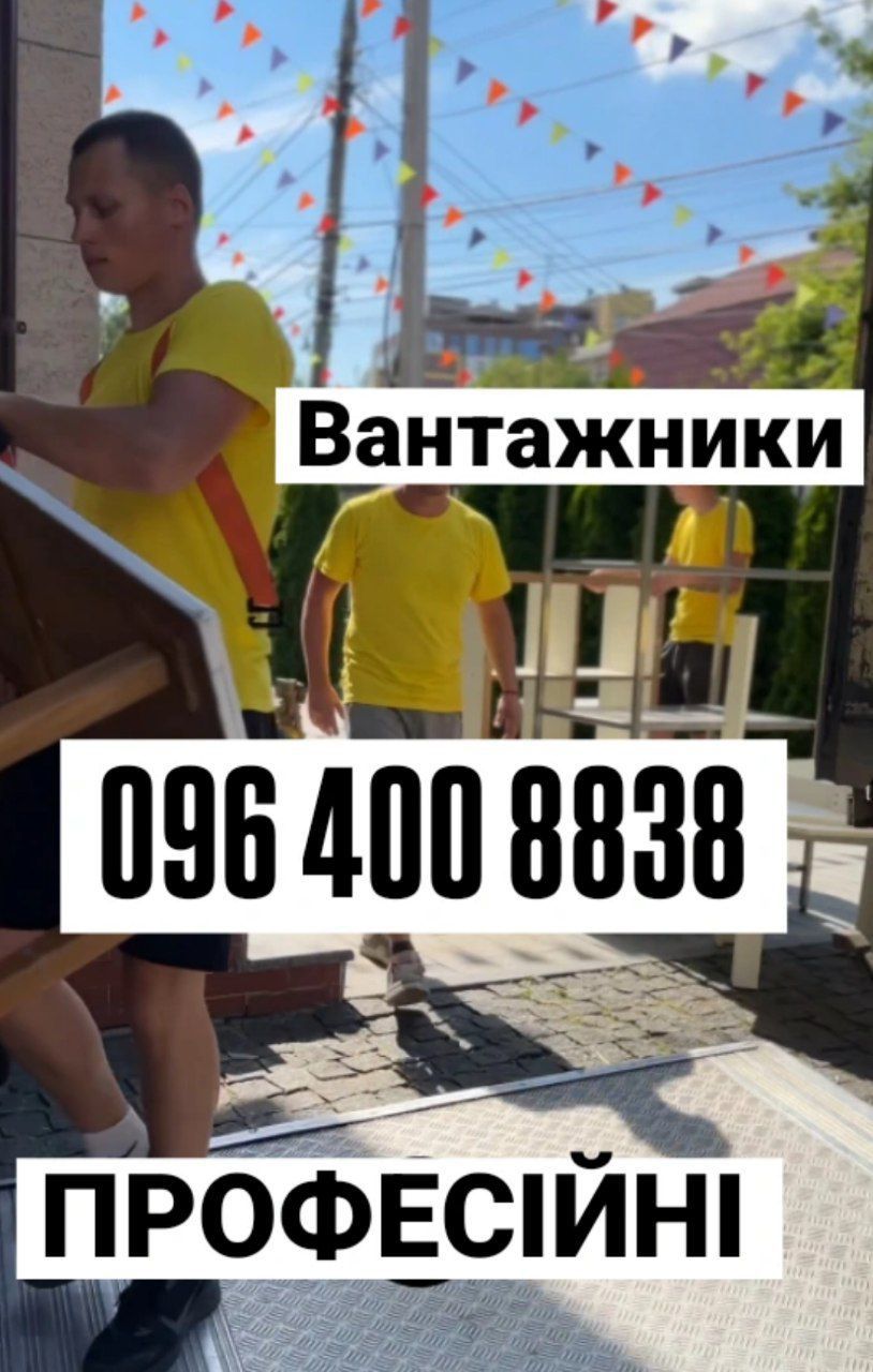 Грузчики / вантажники Вінниця – переїзд, вивіз сміття, розвантаження,