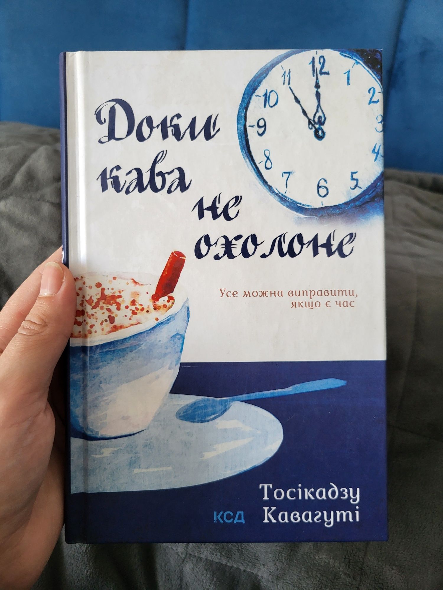 "Доки кава не охолоне" Тосікадзу Кавагуті