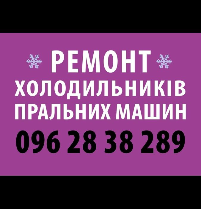 Ремонт холодильників пральних машин Томаківка