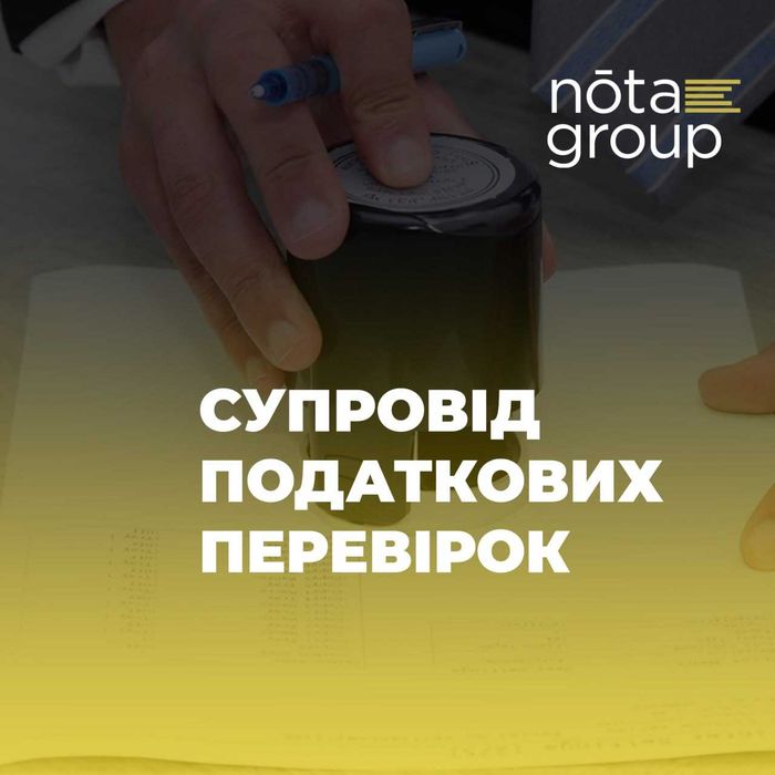 Супровід податкових перевірок