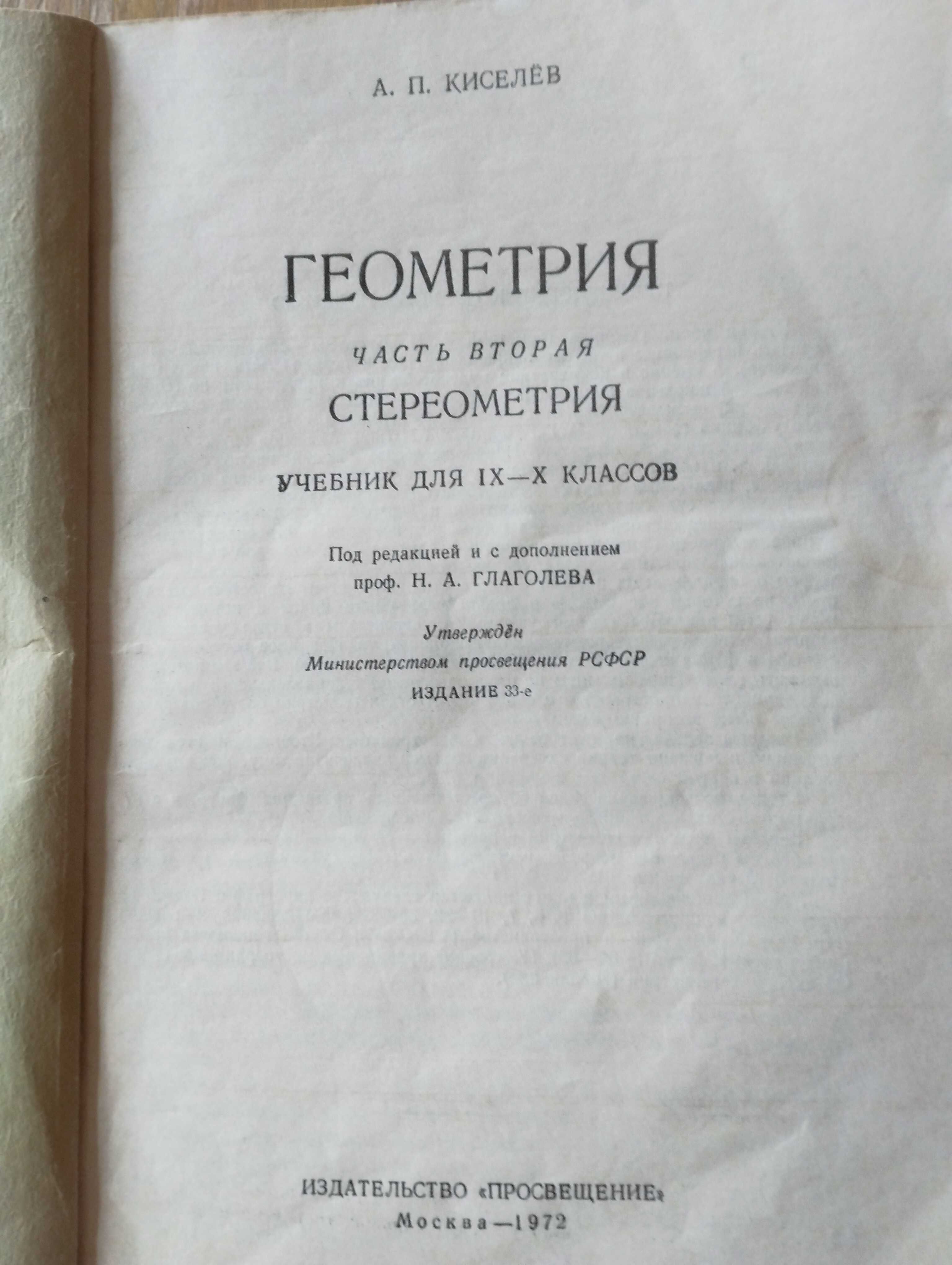 Киселев. Геометрия Часть 2. Стереометрия / уч-к для 9-10 кл, 1972