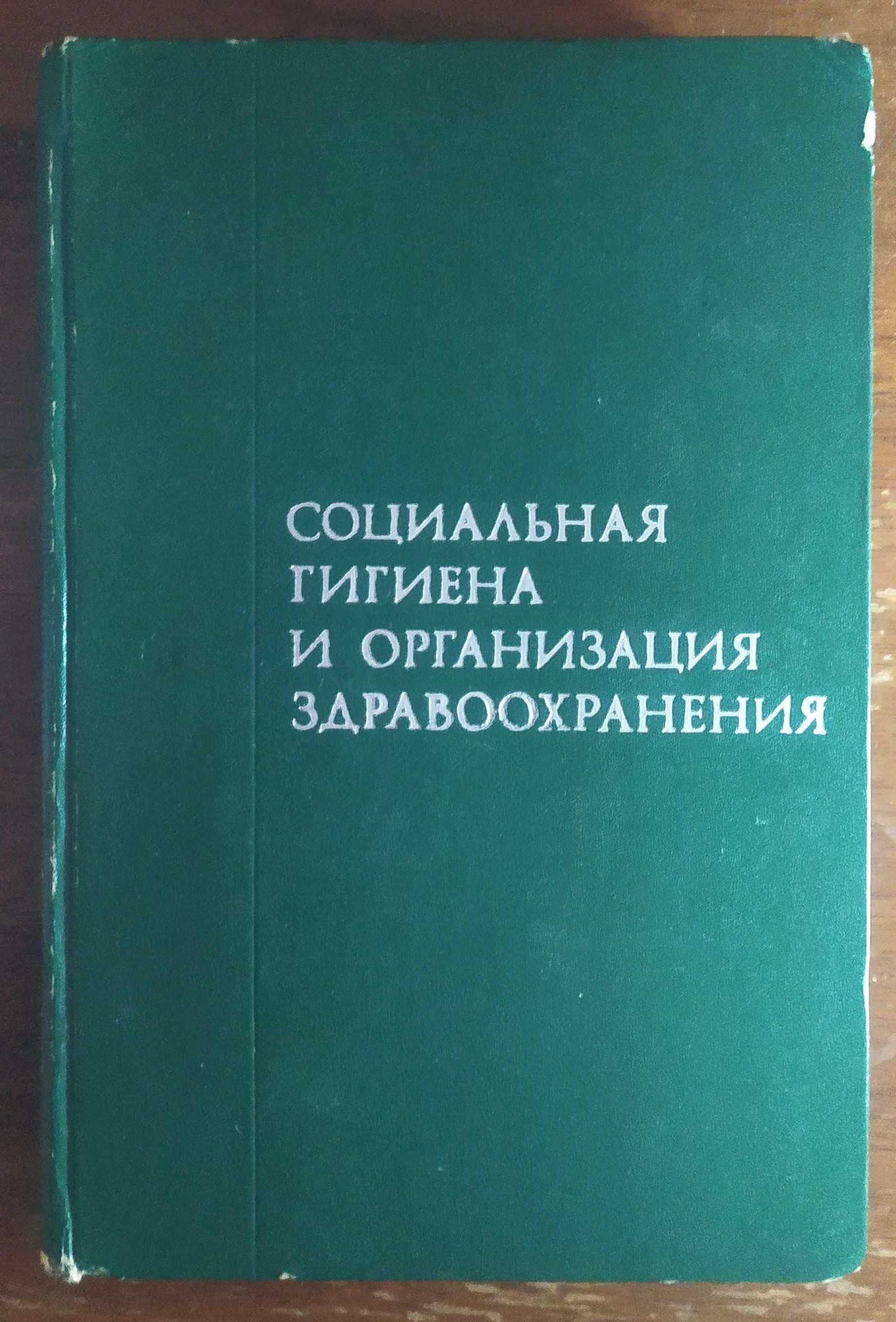 Социальная гигиена и организация здравоохранения