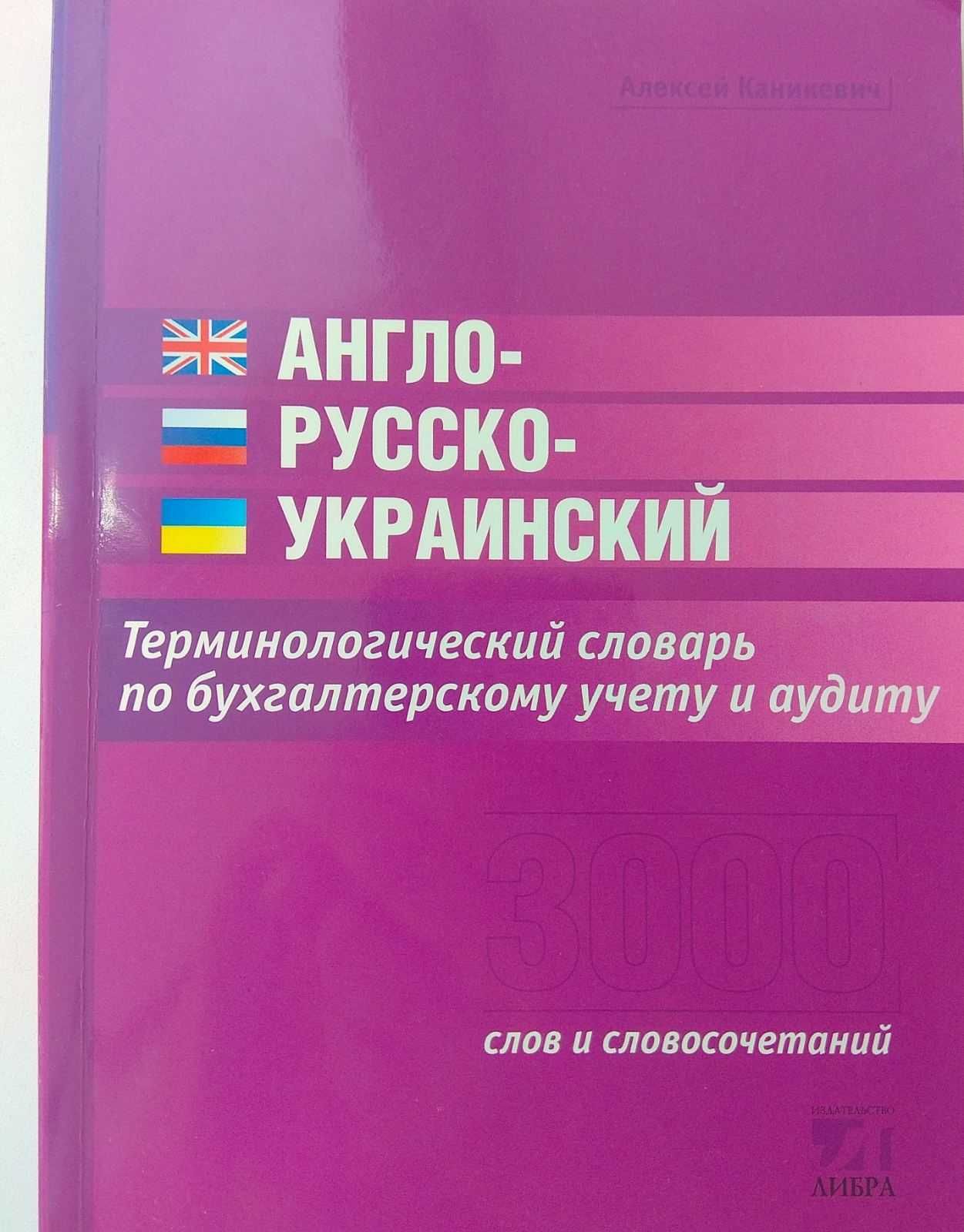 Каникевич Анг-Рус-Укр терминологический словарь по бух учету и аудиту