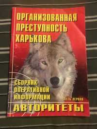 Помыткин Организованная преступность Харькова часть 1