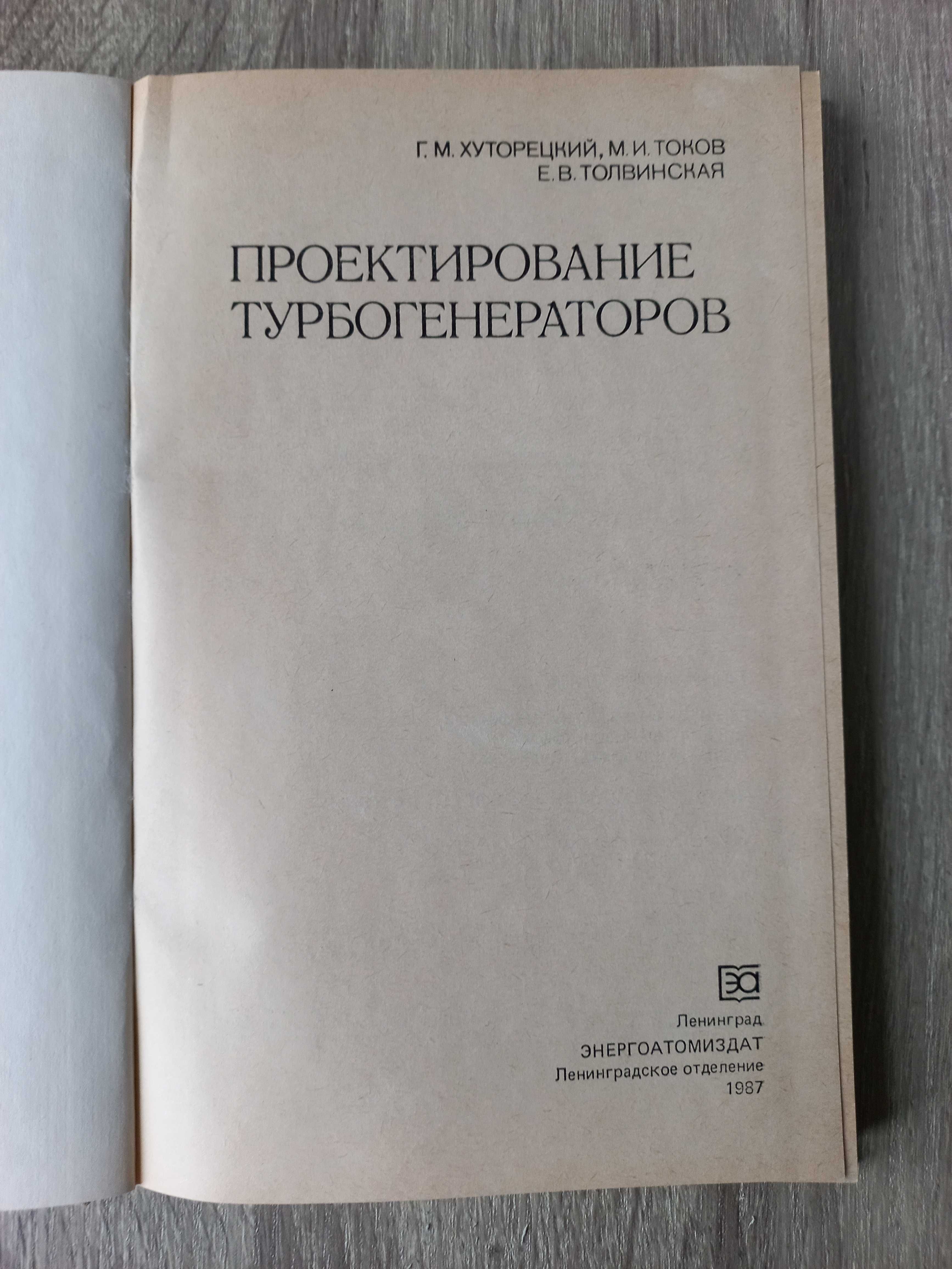 Проектирование турбогенераторов Хуторецкий Г. 1987  256с. 4140 экз.