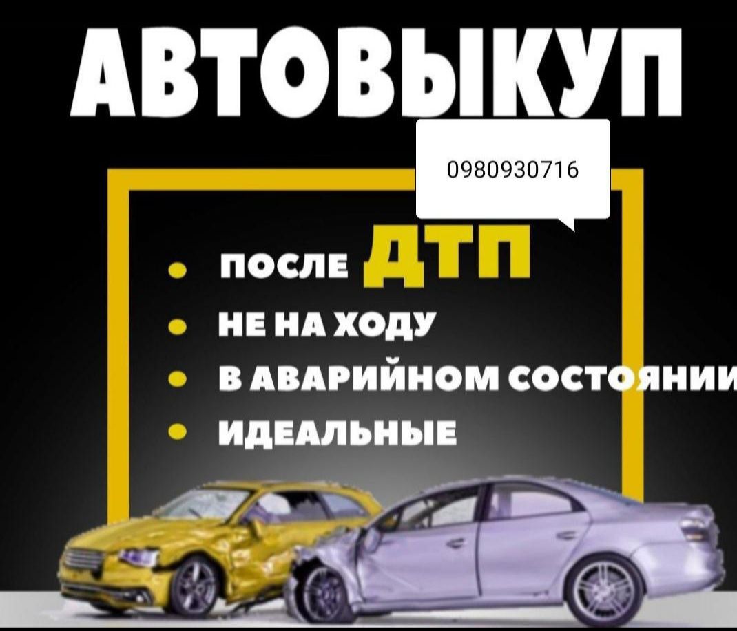 Авто Выкуп!! Срочный Выкуп Авто!!