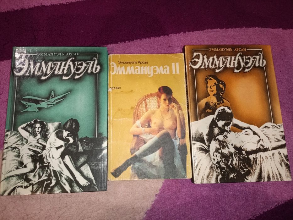 Эммануэль Арсан 3 томи(комплектом)