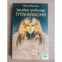 Филипп Ванденберг книга Загадка гробницы Тутанхамона исторически роман