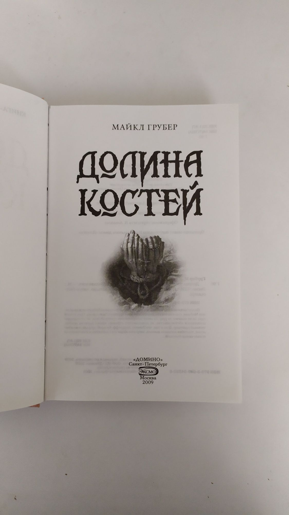 Майкл Грубер. Долина костей. Книга-загадка, книга-бестселлер.