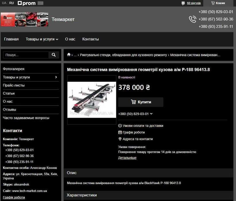 Механическая система измерения геометрии кузова BlackHawk