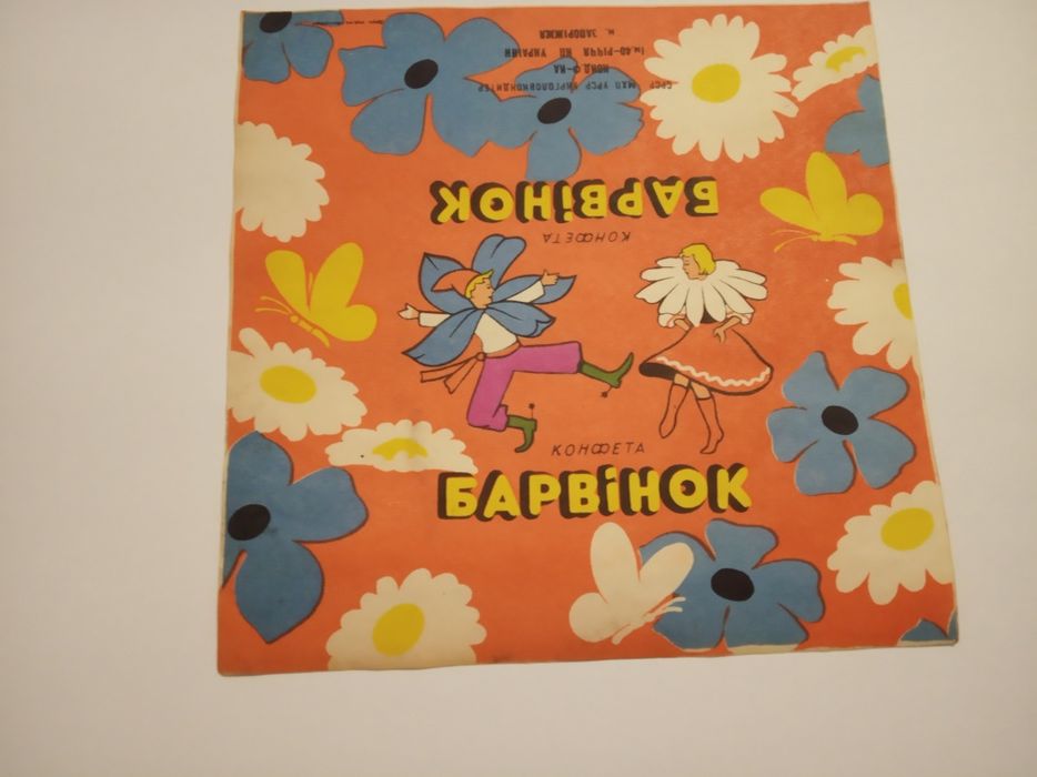 Фантики от конфет СССР