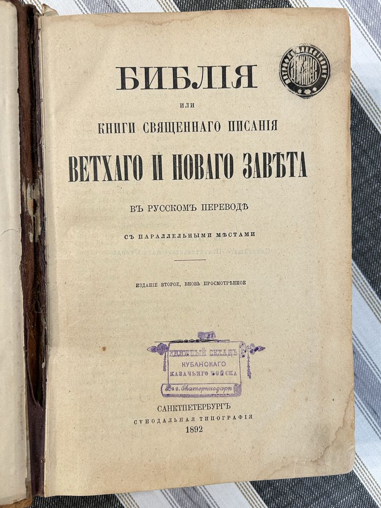 Біблія Ветхого і Нового завєту 1892 року