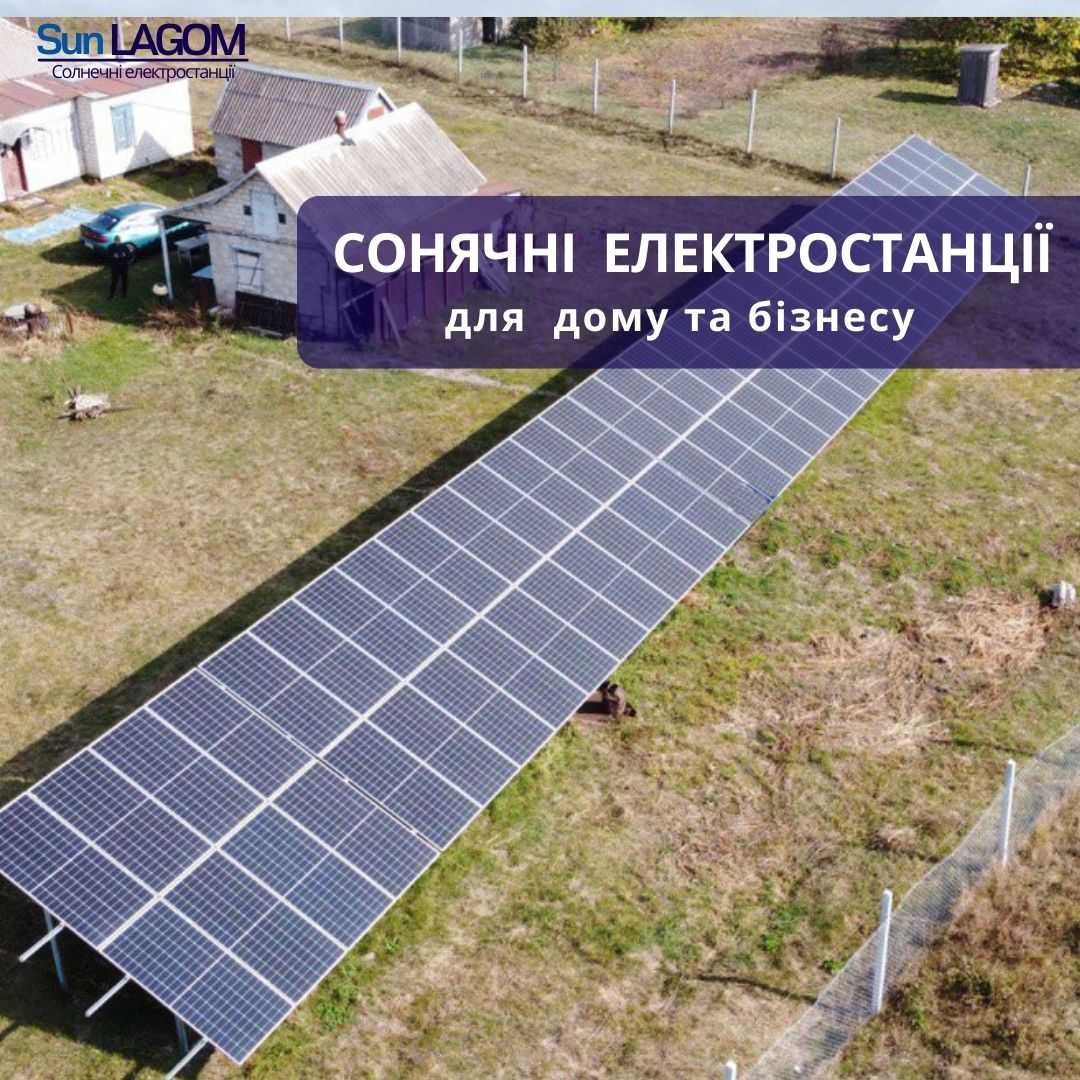 Монтаж солнечных станций. Сонячна електростанція  «під ключ»