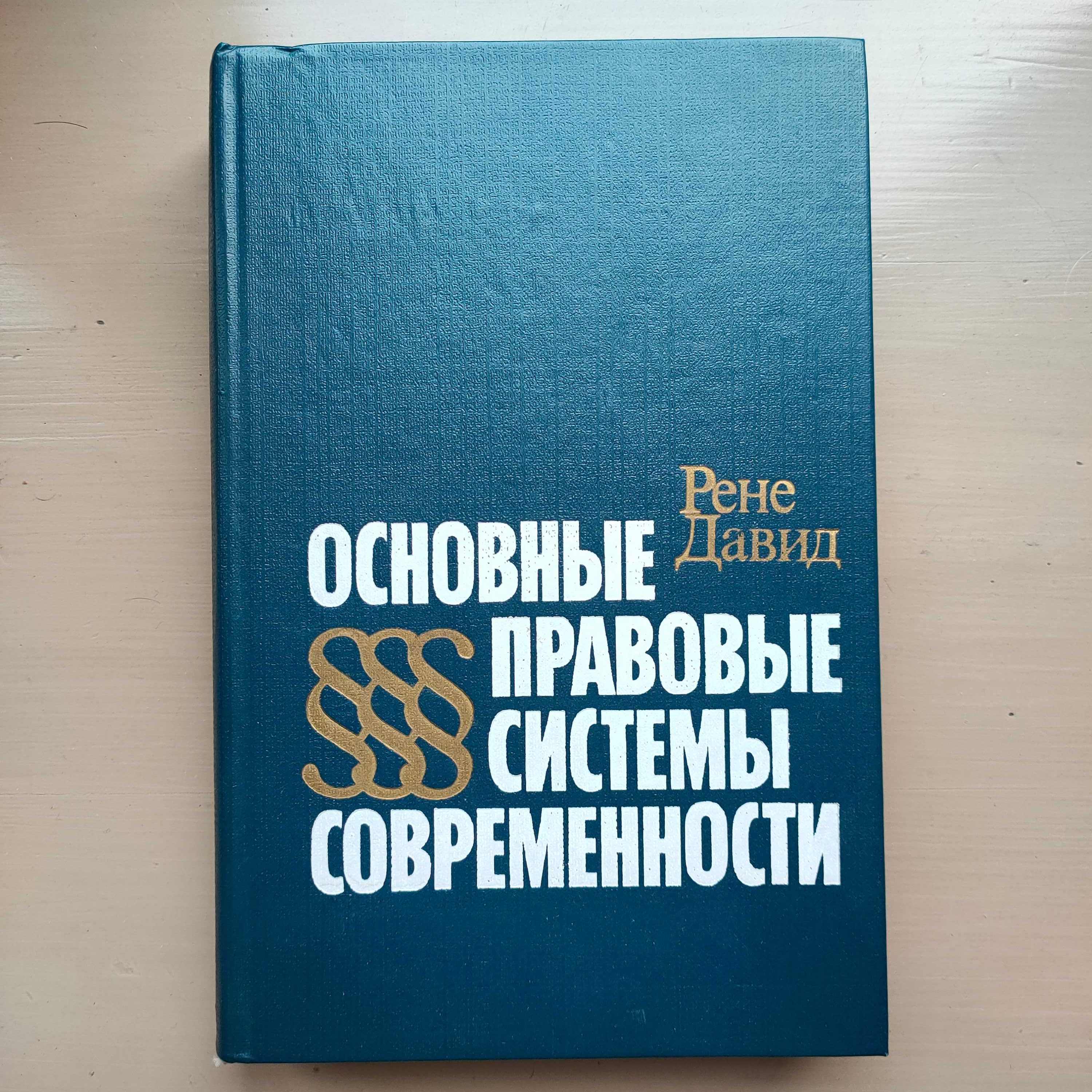 Основные правовые системы современности.Рене Давид