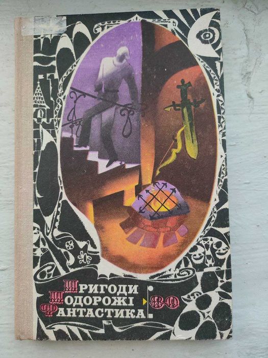 Пригоди Подорожі Фантастика 80