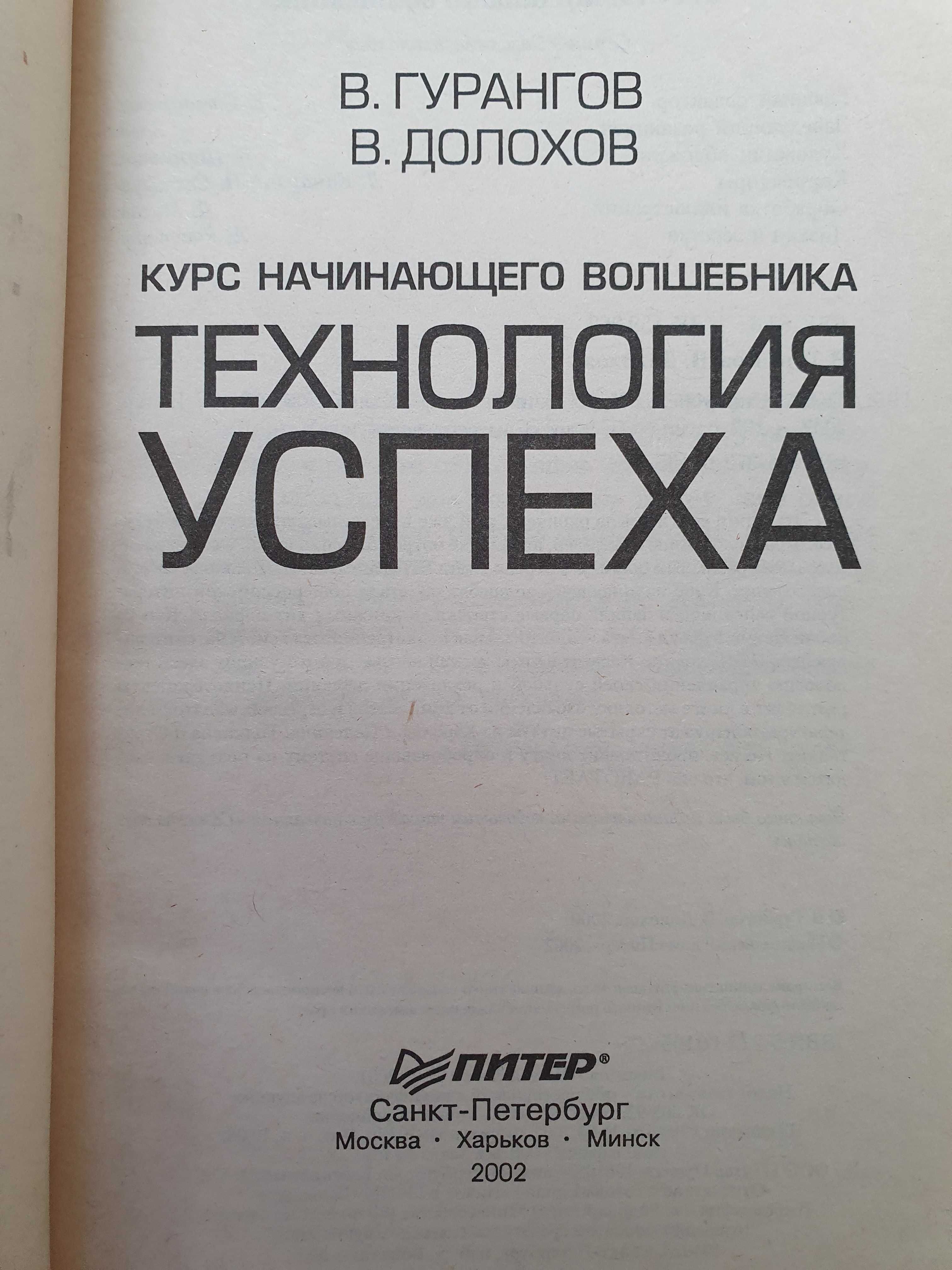 Технология успеха. Долохов Гурангов