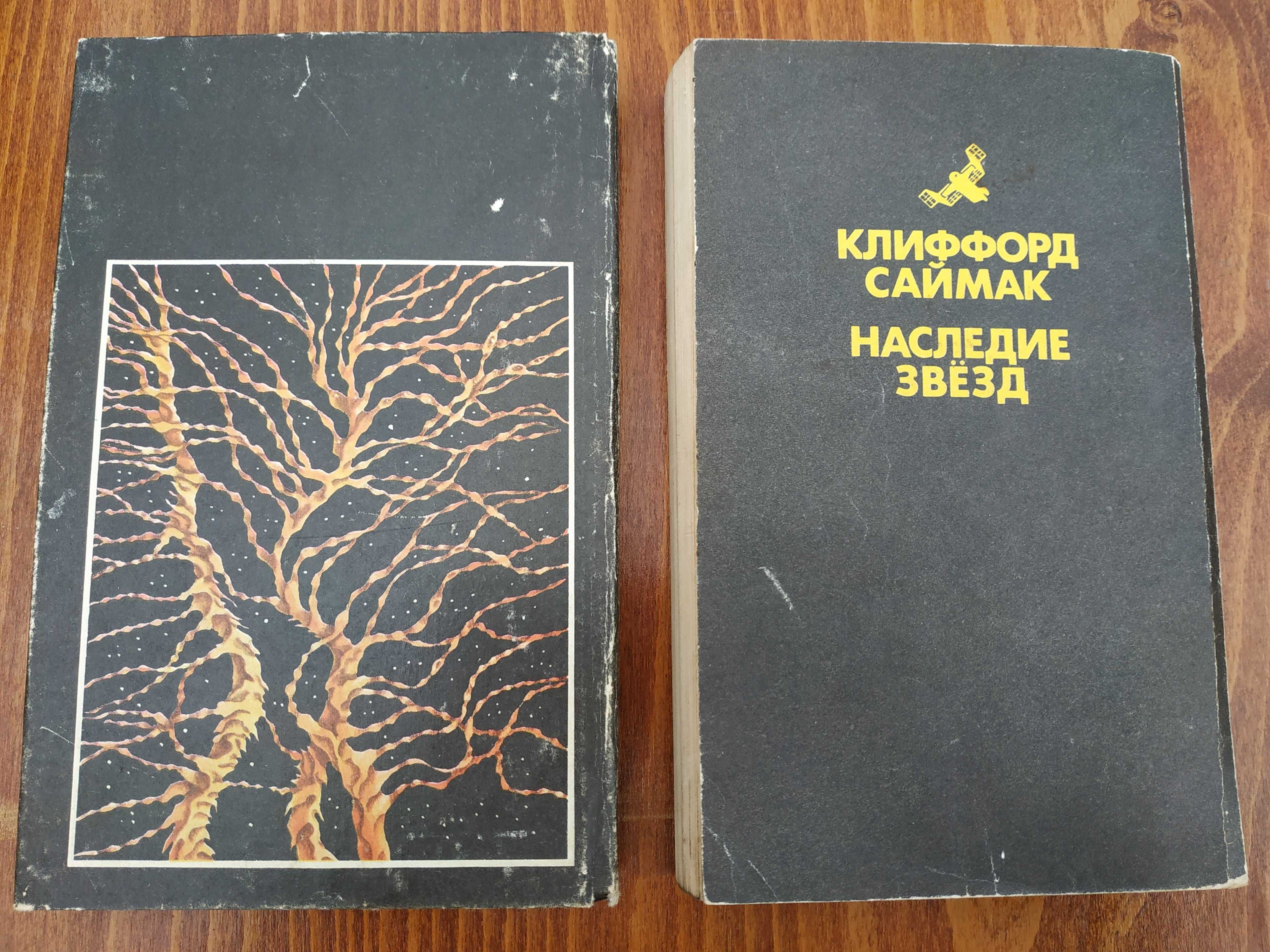 Научная фантастика. Клиффорд Саймак. "Мир теней". "Наследие звезд".